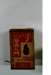 手のひら療治入門