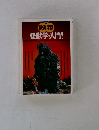 映画宝島 怪獣学・入門!