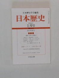日本歴史　2002年1月号