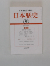 日本歴史　2002年1月号