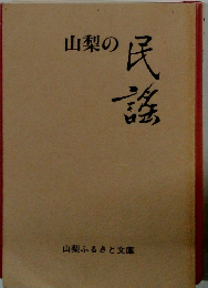 山梨の民謠