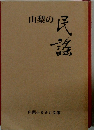 山梨の民謠