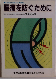 腰痛を防ぐために