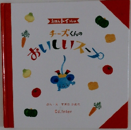 チーズくんのおいしいスープ