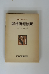 新版現代企業診断全集10 経営情報診断