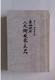 八尾郷友会のあゆみ