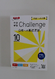 Challenge合格への基礎演習　10