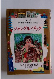 ジャングル・ブック　母と子の名作童話 集英社版