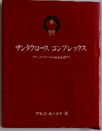 サンタクロース コンプレックス