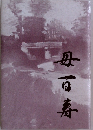 母百寿