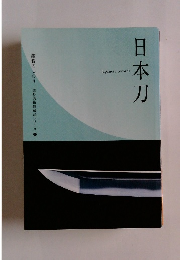鑑賞のしおり 佐野美術館蔵品シリーズ　1　 日本刀　