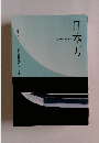 鑑賞のしおり 佐野美術館蔵品シリーズ　1　 日本刀　