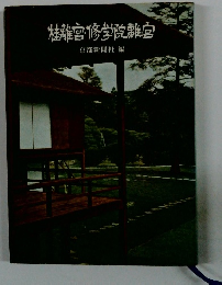 桂宮修学院離宮