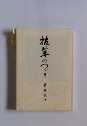 抗茸のつり　その六十