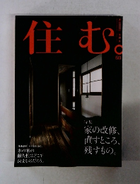 住む。　No.60　2017年2月冬号