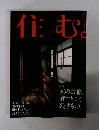 住む。　No.60　2017年2月冬号