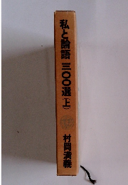私と論語 三〇〇選(上) 