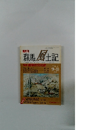 群馬 風土記　Vol.12　平成元年10月1日発行