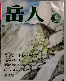 岳人　1992年6月号