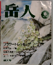 岳人　1992年6月号