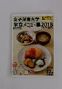 女子栄養大学 学食メニュー集2018