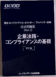 認定コンプライアンス・オフィサー/アドバイザー試験 公式問題集 (Part 3) 企業法務・ コンプライアンスの基礎