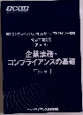 認定コンプライアンス・オフィサー/アドバイザー試験 公式問題集 (Part 3) 企業法務・ コンプライアンスの基礎