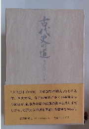 古代史の道
