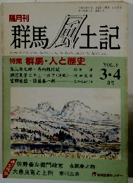 群馬風土記　Vol.9　平成元年4月1日発行