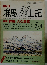 群馬風土記　Vol.9　平成元年4月1日発行