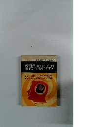 常識 ハンドブック