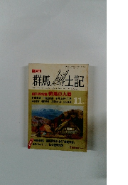 群馬風土記　11　昭和62年11月1日発行