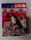 百人一首 別冊太陽 no.1