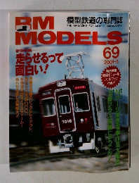 模型鉄道の専門誌　2001年5月号　69号
