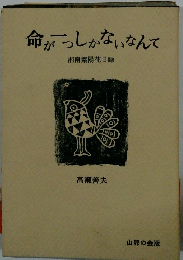 命がいっしょかないなんて