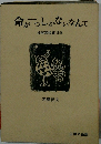 命がいっしょかないなんて