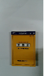 第4版 セレクションシリーズ 労働法