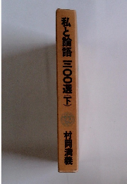 私と論語三〇〇選(下) 村岡満義