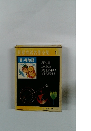 世界童話名作全集 1 青い鳥 物語