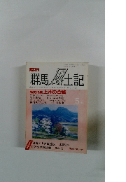隔月刊　群馬風土記　5月