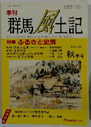 群馬 風土記　Vol.55　秋号
