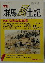 群馬 風土記　Vol.55　秋号