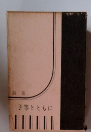 詩集　子等とともに