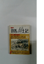 群馬風土記　昭和63年11月1日発行