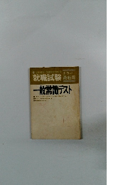 就職試験　カラー最新版　一般常識テスト