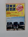 東京時刻表 2003年4月号