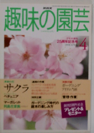 NHK　趣味の園芸　4