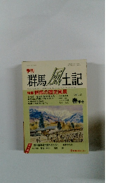 群馬風土記　VOｌ．53　平成10年4月15日号