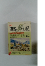 群馬風土記　VOｌ．53　平成10年4月15日号