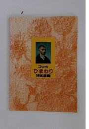 ゴッホ ひまわり 特別展観